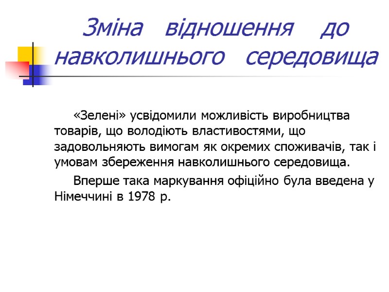 Зміна   відношення    до     навколишнього 